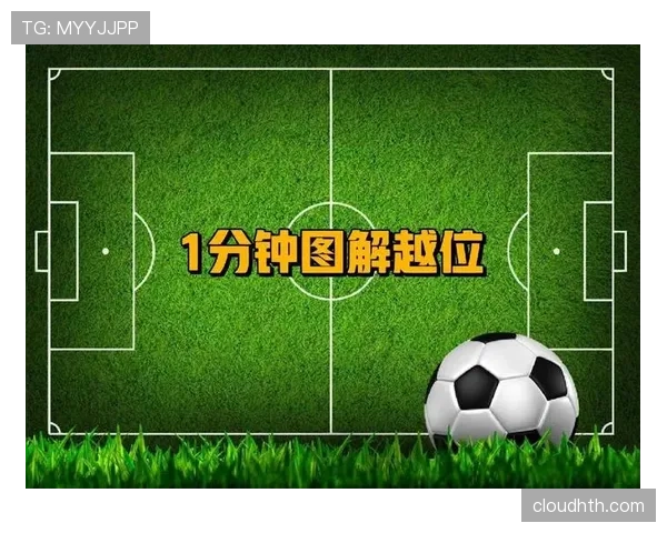 越位线在判罚越位中的关键作用与裁判参考标准解析