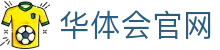 华体会(hth)官方网站 - 体育直播平台入口